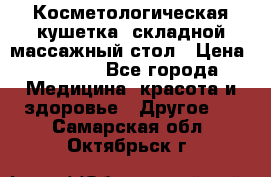 Косметологическая кушетка, складной массажный стол › Цена ­ 4 000 - Все города Медицина, красота и здоровье » Другое   . Самарская обл.,Октябрьск г.